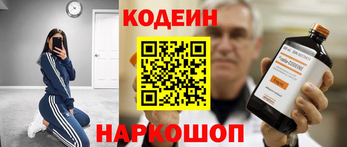 Чусовой  Кодеин Purple Drank  Вход с VPN  Кодеин напиток Lean (лин) 